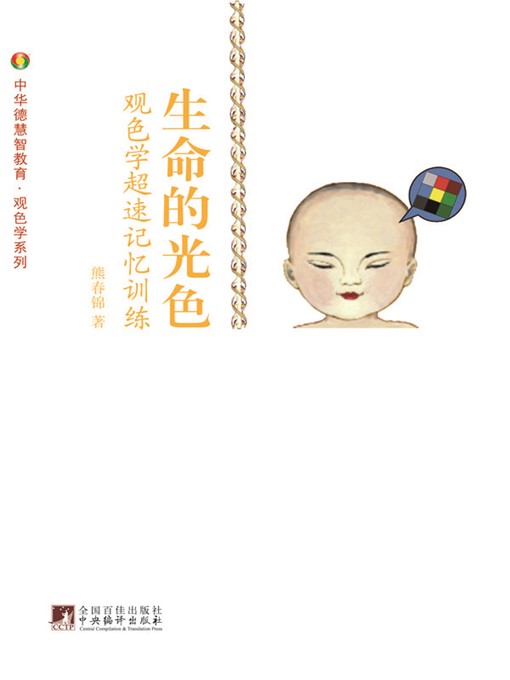 Title details for 生命的光色:观色学.超速记忆训练（Life's Light Color: Observation. Speedy Memory Drill） by 熊春锦 (Xiong Chunjin) - Available